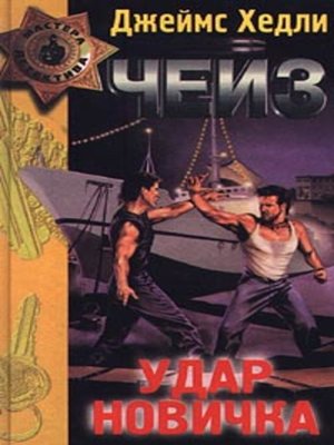 cover image of Удар новичка